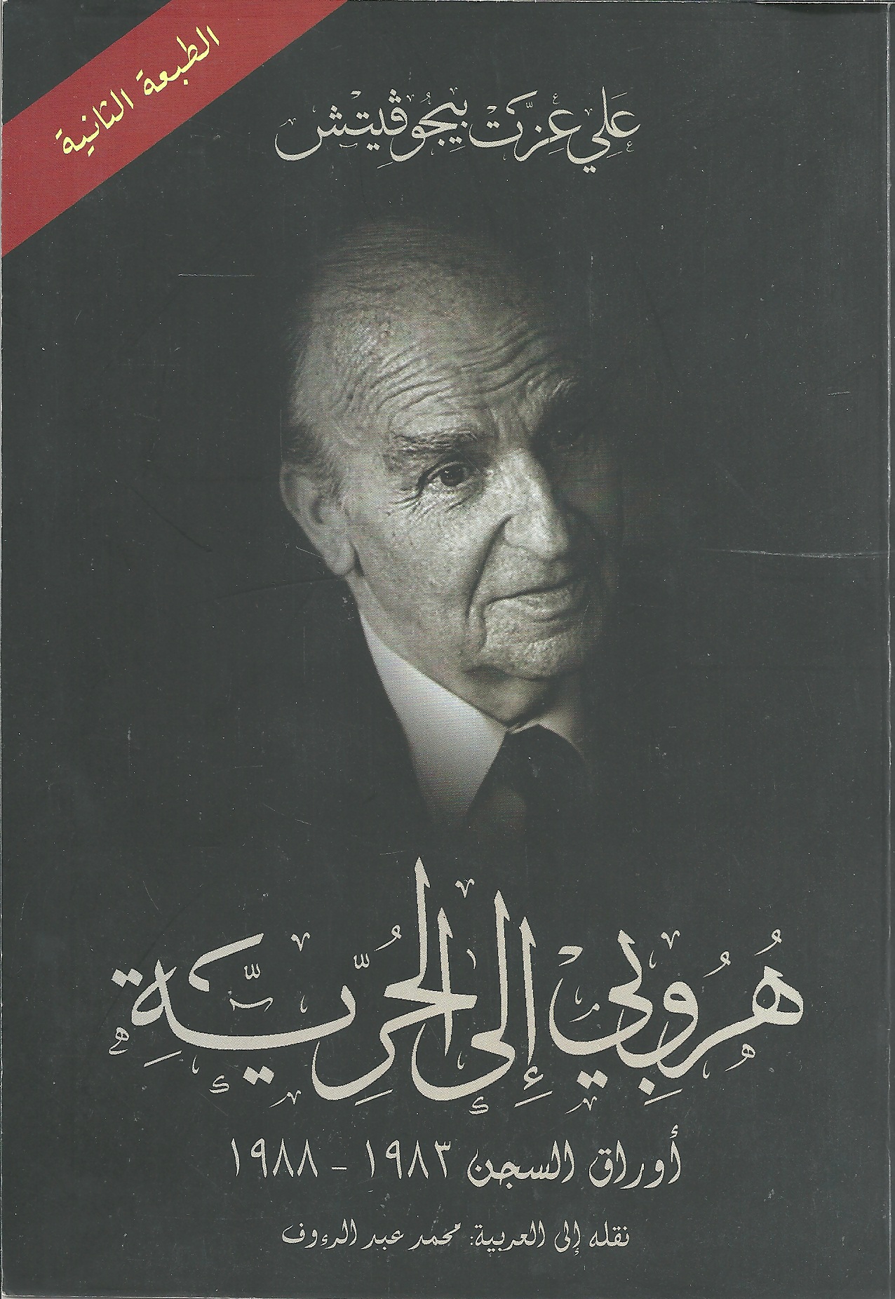 هروبي إلى الحرية : أوراق السجن 1983 - 1988