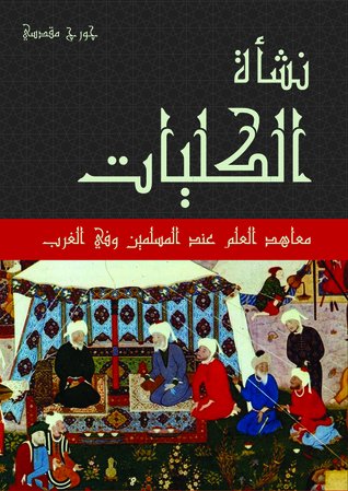نشأة الكليات : معاهد العلم عند المسلمين وفي الغرب