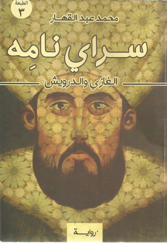 سرايْ نامِه : الغازي والدرويش