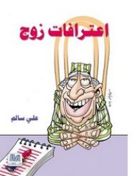 اعترافات زوج
