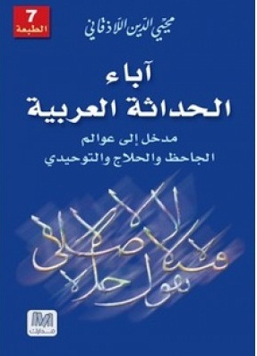 آباء الحداثة العربية : مدخل إلى عوالم الجاحظ و الحلاج و التوحيدي