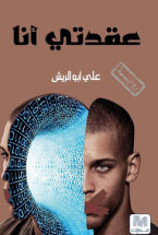 عقدتي أنا : رواية