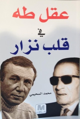 عقل طه في قلب نزار