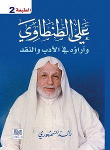 علي الطنطاوي و آراؤه في الأدب و النقد