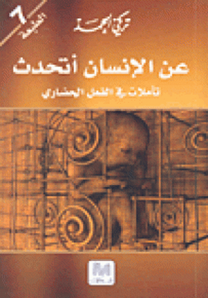 عن الإنسان أتحدث : تأملات في الفعل الحضاري