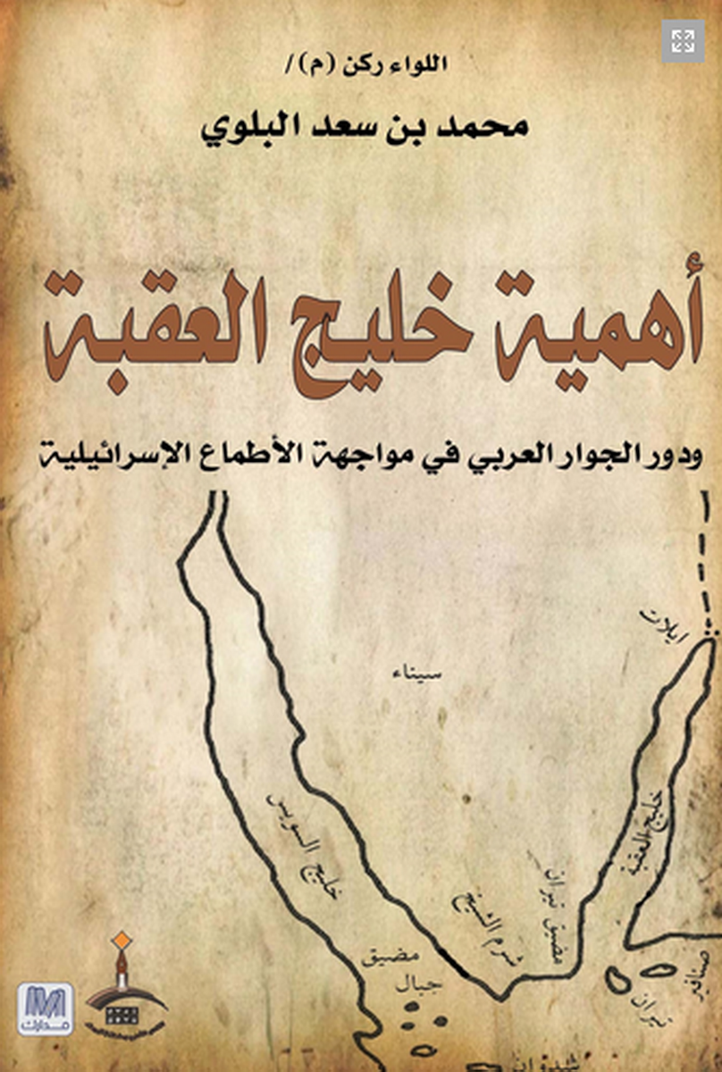 أهمية خليج العقبة : و دور الجوار العربي في مواجهة الأطماع الإسرائيلية