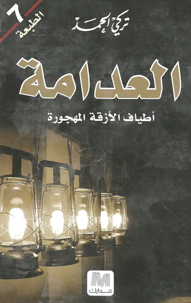 العدامة : أطياف الأزقة المهجورة