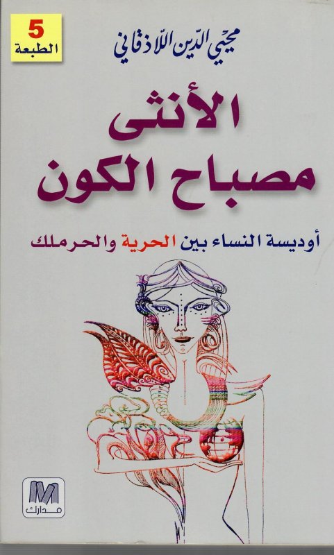 الأنثى مصباح الكون : أوديسة النساء بين الحرية و الحرملك