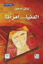 الدنيا... امرأة