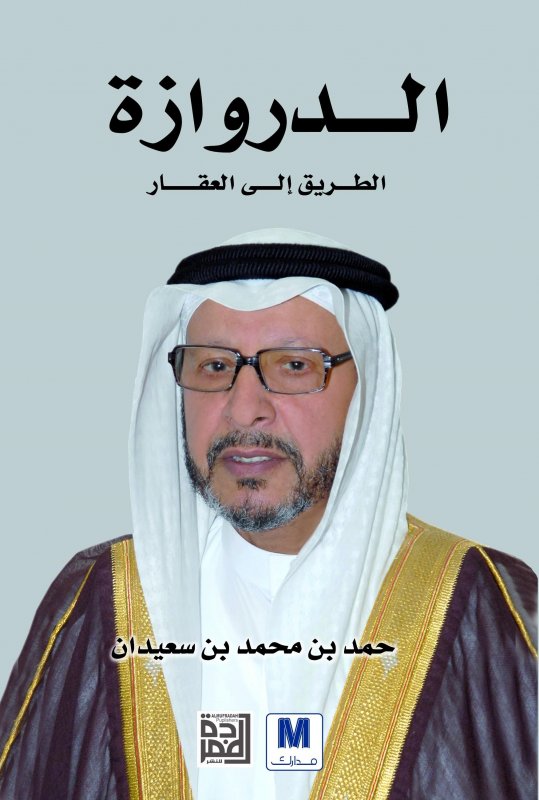 الدروازة : الطريق إلى العقار