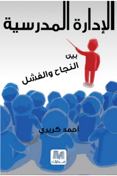 الإدارة المدرسية بين النجاح و الفشل