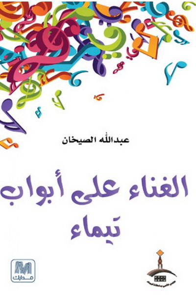 الغناء علي أبواب تيماء