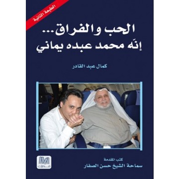 الحب و الفراق:  إنه محمد عبده يماني