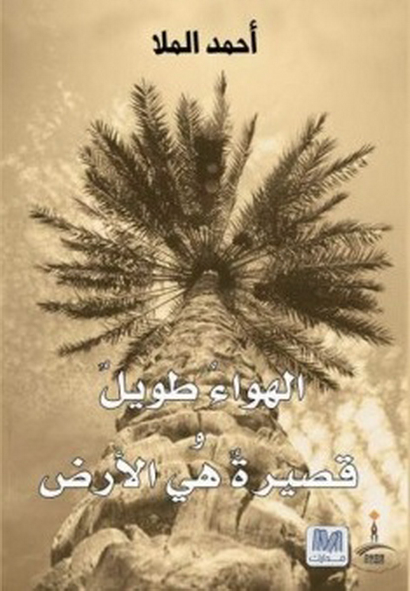 الهواء الطويل : قصيرة هي الأرض