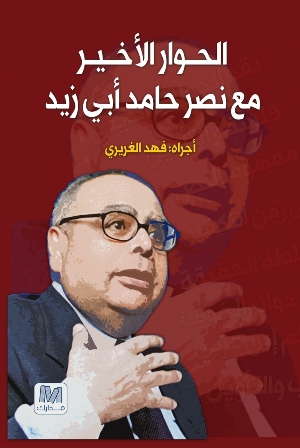 الحوار الأخير مع نصر حامد أبي زيد