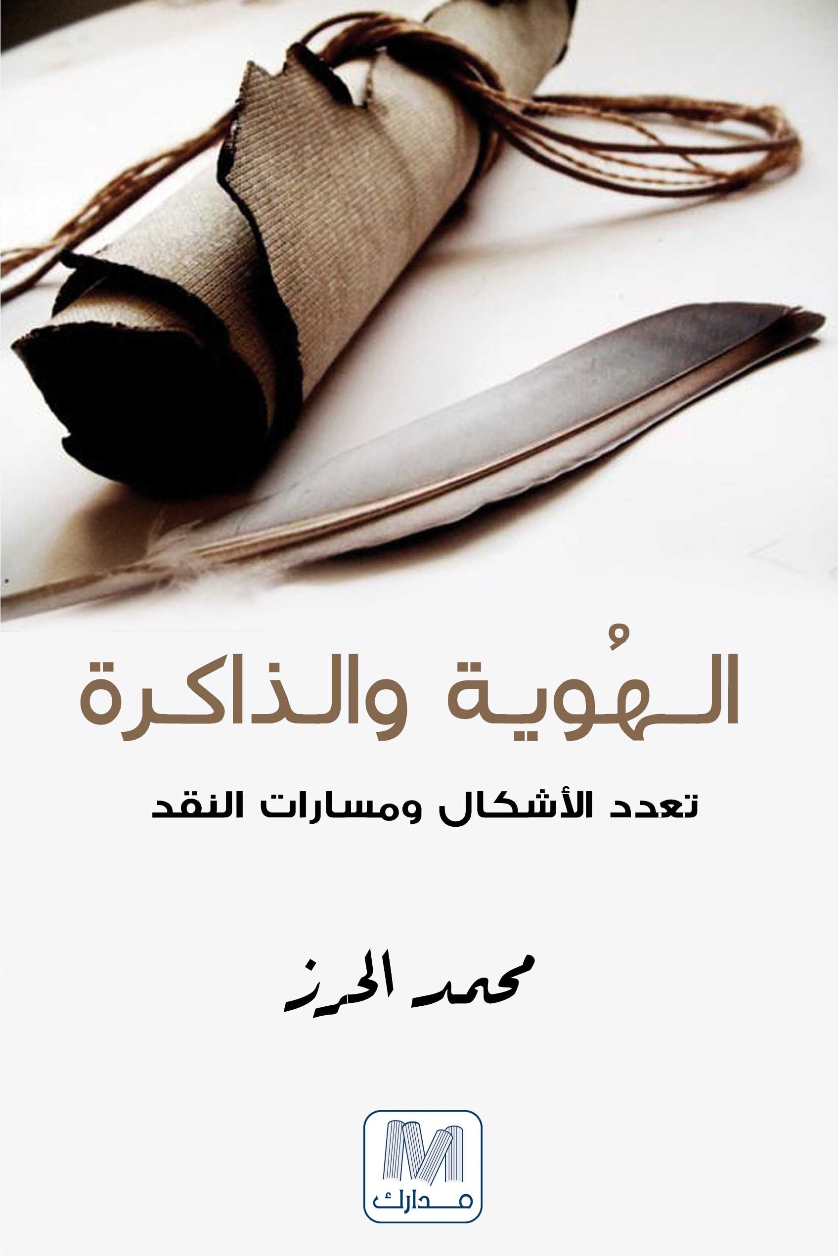 الهُوية و الذاكرة : تعدد الأشكال و مسارات النقد