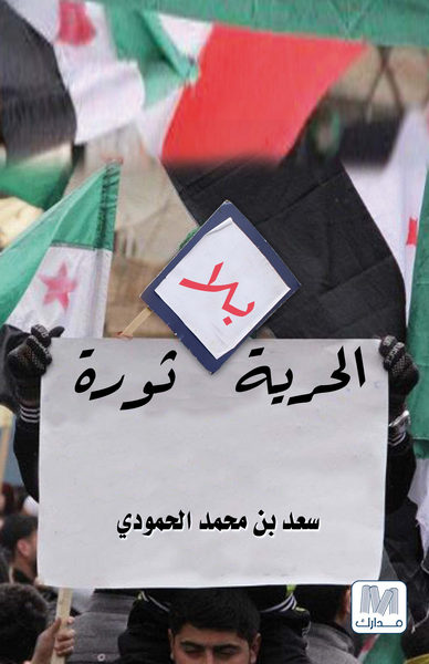 الحرية بلا ثورة