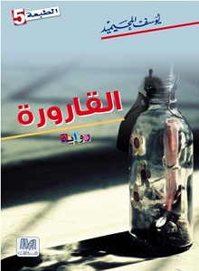 القارورة : رواية