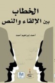 الخطاب بين الإلقاء و النص