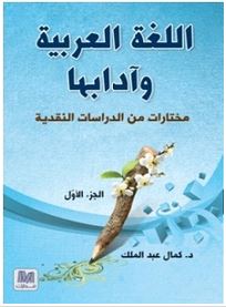 اللغة العربية وآدابها : مختارات من الدراسات النقدية  الجزء الأول