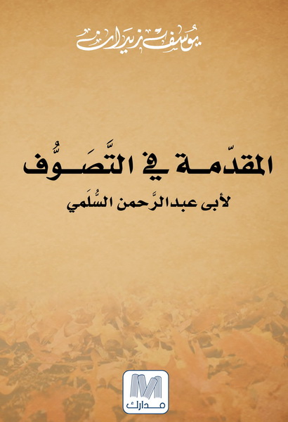 المقدمة فى التصوف