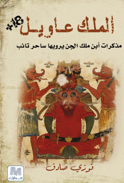 الملك عاويل : مذكرات أبن ملك الجن يرويها ساحر تائب