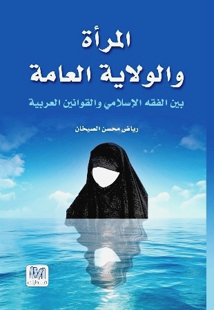 المرأة والولاية العامة : بين الفقه الإسلامي والقوانين العربية
