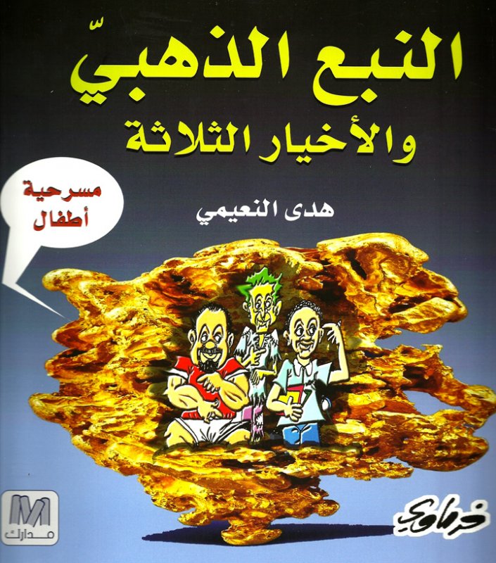 النبع الذهبي و الأخيار الثلاثة