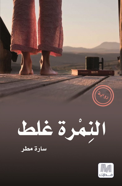 النمرة غلط : رواية