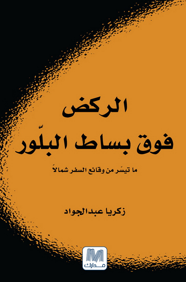 الركض فوق بساط البلور : ما تيسر من وقائع السفر شمالا