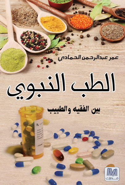 الطب النبوي : بين الفقيه و الطبيب