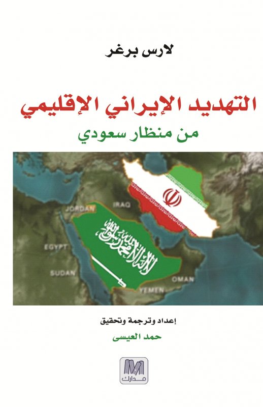 التهديد الإيراني الإقليمي : من منظار سعودي
