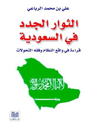 الثوار الجدد في السعودية : قراءة في واقع النظام و فقه التحولات