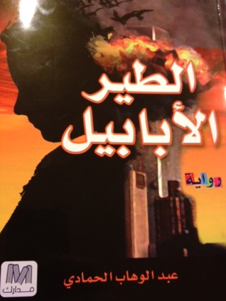 الطير الأبابيل : رواية