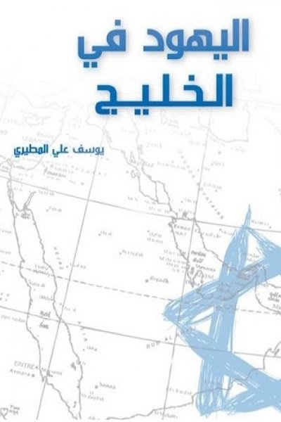 اليهود في الخليج