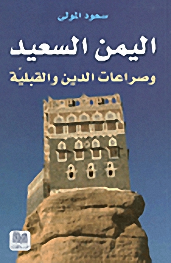 اليمن السعيد وصراعات الدين والقبلية