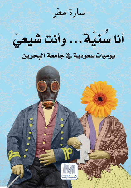 انا سنية... و أنت شيعي : يوميات سعودية في جامعة البحرين