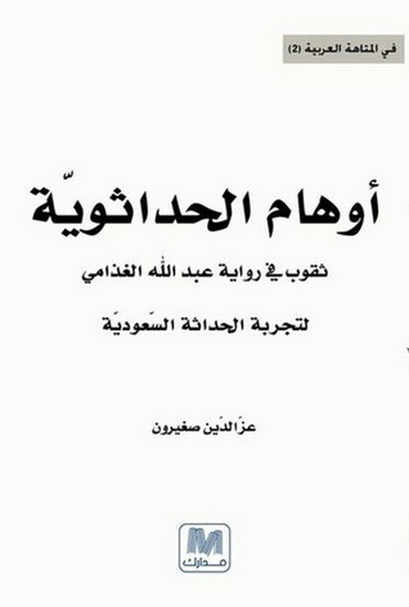 أوهام الحداثة ثقوب في رواية عبد الله الغذامي