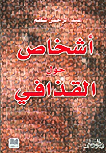 أشخاص حول القذافي