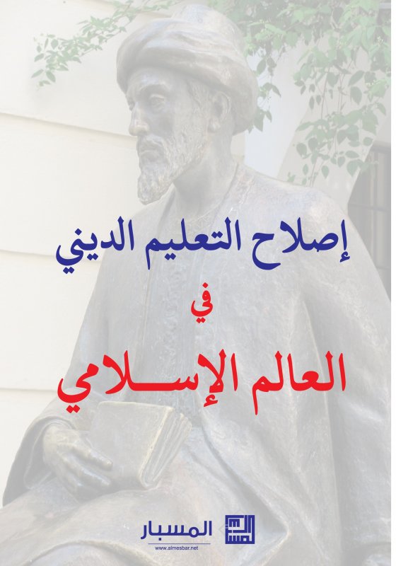 إصلاح التعليم الديني في العالم الإسلامي