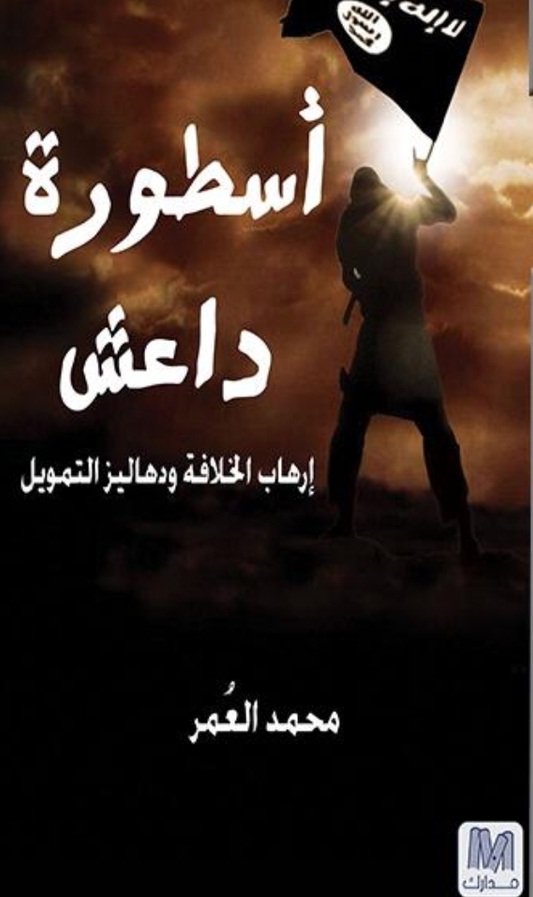 أسطورة داعش : إرهاب الخلافة ودهاليز التمويل
