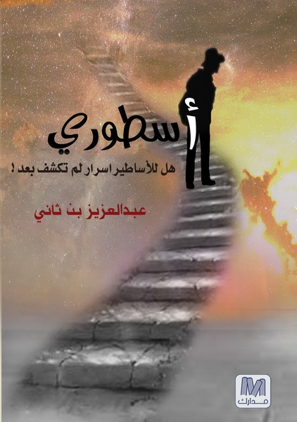 أسطوري : هل للأساطير اسرار لم تكشف بعد !