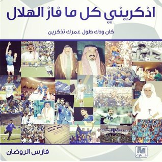 اذكريني كل ما فاز الهلال : كان ودك طول عمرك تذكرين