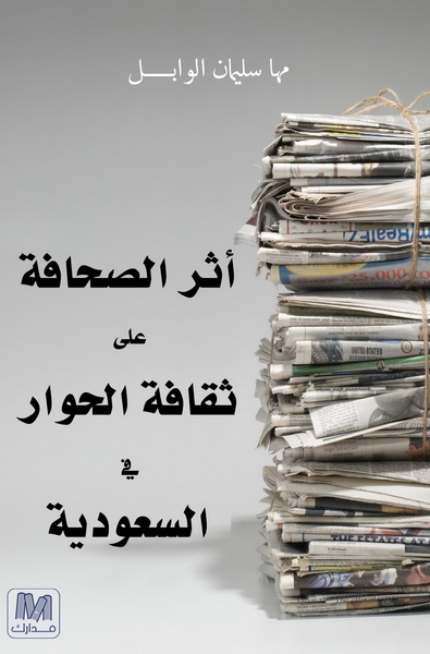 أثر الصحافة على ثقافة الحوار في السعودية