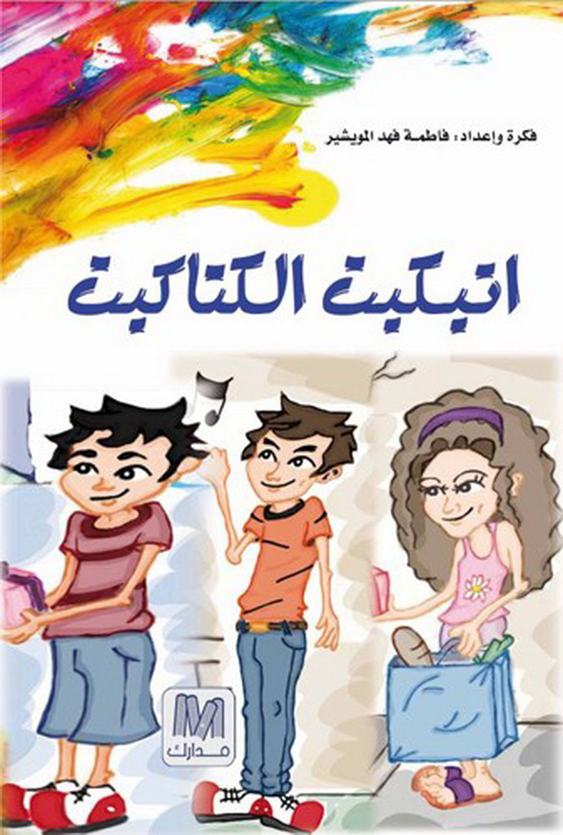 اتيكيت الكتاكيت