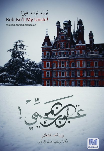 بوب مُب عمي