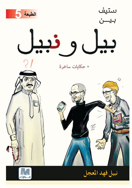بيل و نبيل
