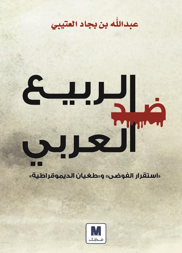 ضد الربيع العربي : استقرار الفوضى وطغيان الديموقراطية
