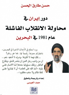 دور ايران فى محاولة الانقلاب الفاشلة عام 1981 بالبحرين