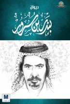 ديوان بندر بن سرور